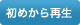 初めから再生